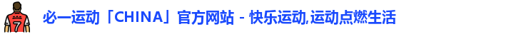 必一运动「CHINA」官方网站 - 快乐运动,运动点燃生活